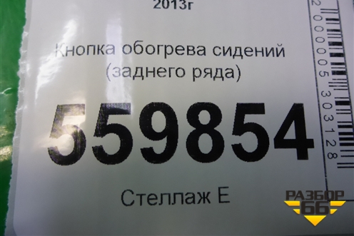 Кнопка обогрева сидений (заднего ряда) для Nissan Qashqai (J11E) с 2013г