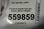 Решетка радиатора (до 2020г) (86351H0000) для Kia Rio с 2017г