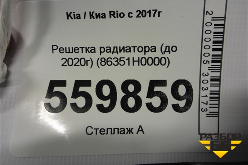Решетка радиатора (до 2020г) (86351H0000) для Kia Rio с 2017г