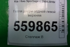 Петля двери задней левой верхняя для Kia Sportage с 2004-2010г