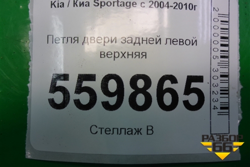 Петля двери задней левой верхняя для Kia Sportage с 2004-2010г