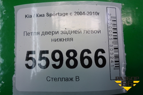 Петля двери задней левой нижняя для Kia Sportage с 2004-2010г