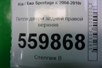 Петля двери задней правой верхняя для Kia Sportage с 2004-2010г