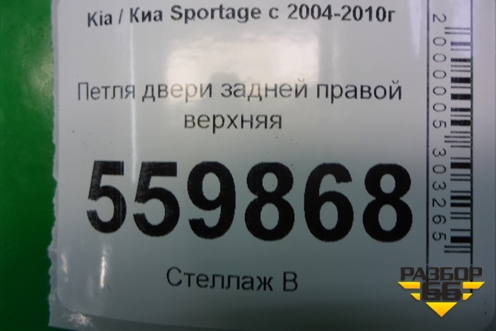 Петля двери задней правой верхняя для Kia Sportage с 2004-2010г