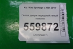 Петля двери передней левой нижняя для Kia Sportage с 2004-2010г (Спортеидж 2)