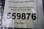 Накладка заднего крыла левого (873611F000) для Kia Sportage с 2004-2010г