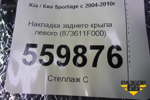 Накладка заднего крыла левого (873611F000) для Kia Sportage с 2004-2010г