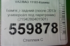 Бампер задний (после 2013г универсал Cross под парктроник) (2194280401501) для VAZ Kalina/Калина