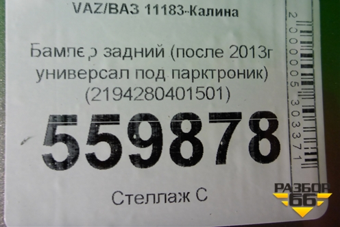 Бампер задний (после 2013г универсал Cross под парктроник) (2194280401501) для VAZ Kalina/Калина