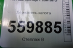 Держатель капота для Kia Sportage с 2004-2010г