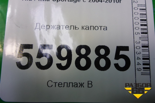 Держатель капота для Kia Sportage с 2004-2010г