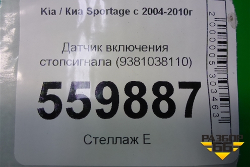 Датчик включения стопсигнала (9381038110) для Kia Sportage с 2004-2010г