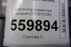 Дефлектор радиатора правый (291361F000) для Kia Sportage с 2004-2010г