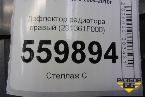 Дефлектор радиатора правый (291361F000) для Kia Sportage с 2004-2010г