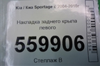 Накладка заднего крыла левого (877431F000) для Kia Sportage с 2004-2010г