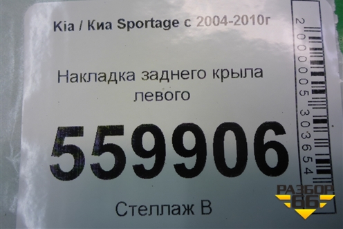 Накладка заднего крыла левого (877431F000) для Kia Sportage с 2004-2010г