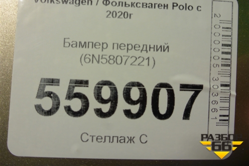 Бампер передний (6N5807221) для Volkswagen Polo с 2020г