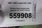 Воздуховод радиатора нижний (517418715610) для BMW 3-серия G20 с 2018г