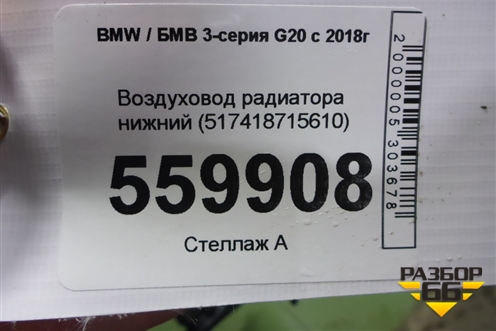 Воздуховод радиатора нижний (517418715610) для BMW 3-серия G20 с 2018г
