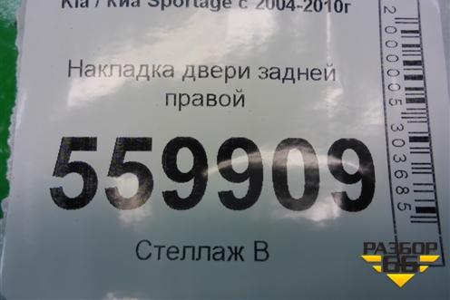 Накладка двери задней правой (877341F000) для Kia Sportage с 2004-2010г