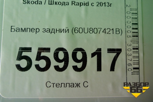 Бампер задний (60U807421B) для Skoda Rapid с 2013г