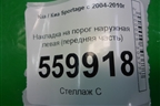 Накладка на порог наружная левая (передняя часть) (877531F000) для Kia Sportage с 2004-2010г