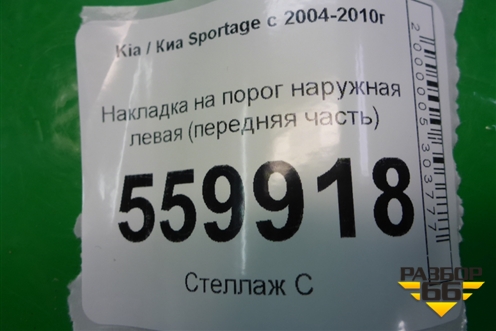 Накладка на порог наружная левая (передняя часть) (877531F000) для Kia Sportage с 2004-2010г