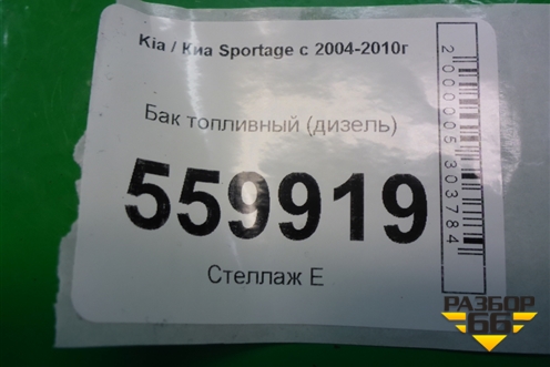Бак топливный (дизель) для Kia Sportage с 2004-2010г