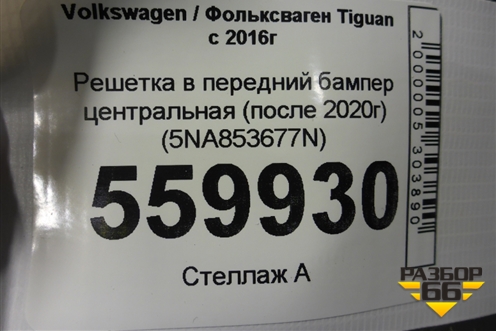 Решетка в передний бампер центральная (после 2020г) (5NA853677N) для Volkswagen Tiguan с 2016г