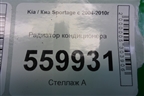 Радиатор кондиционера (D301730630) для Kia Sportage с 2004-2010г