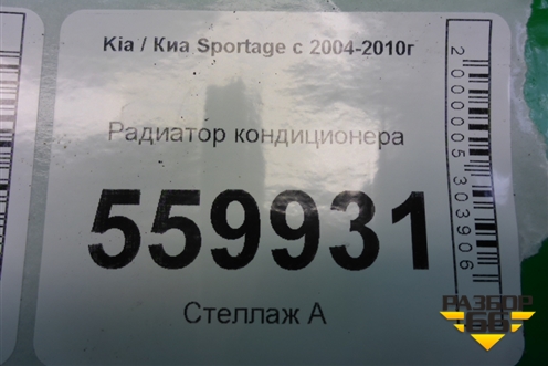 Радиатор кондиционера (D301730630) для Kia Sportage с 2004-2010г