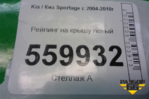 Рейлинг на крышу левый (872731F000) для Kia Sportage с 2004-2010г (Спортеидж 2)