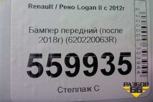 Бампер передний (после 2018г) (620220063R) для Renault Logan II с 2012г