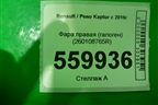Фара правая (галоген) (260108765R) для Renault Kaptur с 2016г