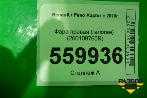 Фара правая (галоген) (260108765R) для Renault Kaptur с 2016г