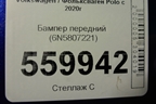 Бампер передний (6N5807221) для Volkswagen Polo с 2020г