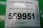 Крыльчатка вентилятора для Kia Sportage с 2004-2010г