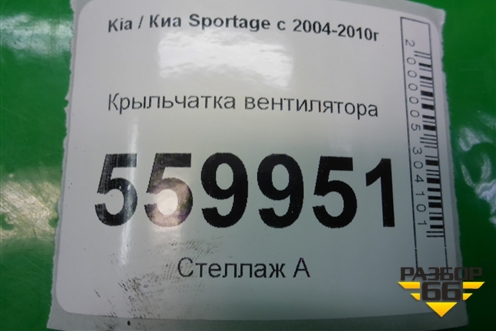 Крыльчатка вентилятора для Kia Sportage с 2004-2010г