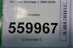 Динамик (963201F500) для Kia Sportage с 2004-2010г