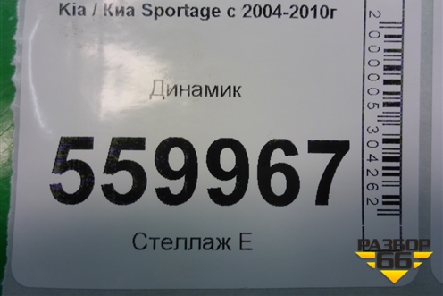 Динамик (963201F500) для Kia Sportage с 2004-2010г