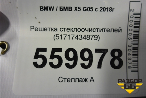 Решетка стеклоочистителей (51717434879) для BMW X5 G05 с 2018г
