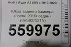 Юбка заднего бампера (после 2016г седан) (8V5807521N) для Audi A3 (8V) с 2012-2020г