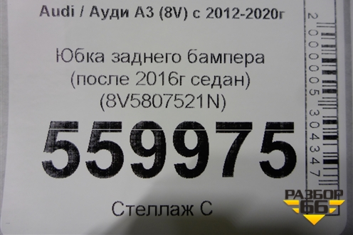 Юбка заднего бампера (после 2016г седан) (8V5807521N) для Audi A3 (8V) с 2012-2020г