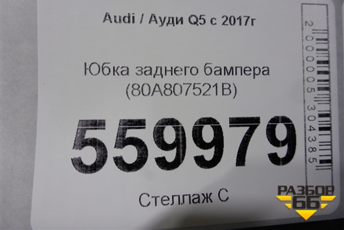 Юбка заднего бампера (80A807521B) для Audi Q5 с 2017г