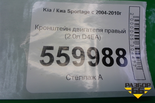 Кронштейн двигателя правый (2.0л D4EA) для Kia Sportage с 2004-2010г