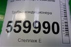 Трубки кондиционера для Kia Sportage с 2004-2010г