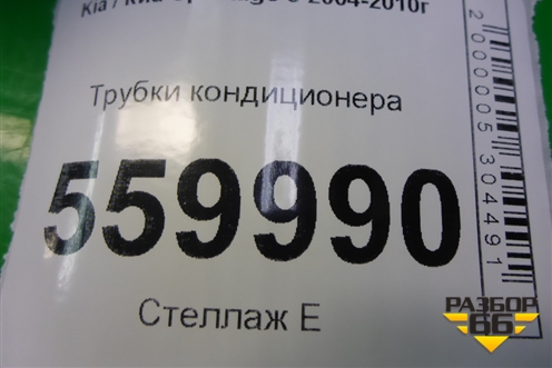 Трубки кондиционера для Kia Sportage с 2004-2010г