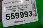 Фонарь задний наружный левый (до 2020г Led) (92401s1000) для Hyundai Santa Fe с 2018-2024г (92401S1000)