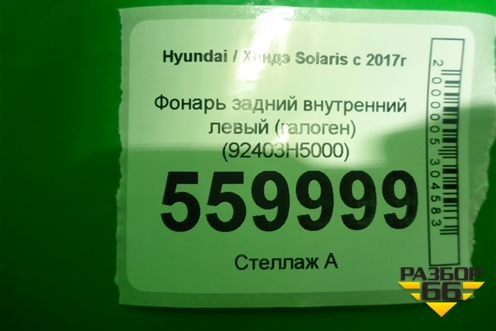 Фонарь задний внутренний левый (Led) (92403H5100) для Hyundai Solaris с 2017г