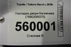 Накладка двери багажника (768020R070) для Toyota Rav-4 с 2018г